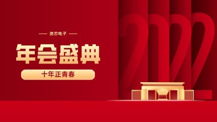 進(jìn)芯電子2021年終總結(jié)大會(huì)暨虎年迎新年會(huì)?圓滿舉行！