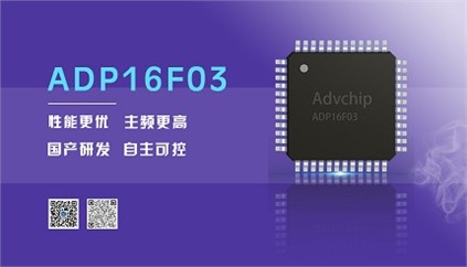 “芯”升級！進芯電子推出全新改進型16位DSP——ADP16F03