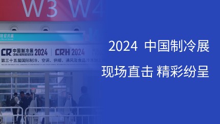 進芯電子攜多款DSP芯片及消費電子解決方案亮相2024中國制冷展